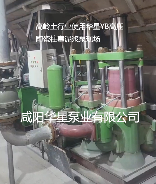 高嶺土行業使用華星YB高壓陶瓷柱塞泥漿泵現場