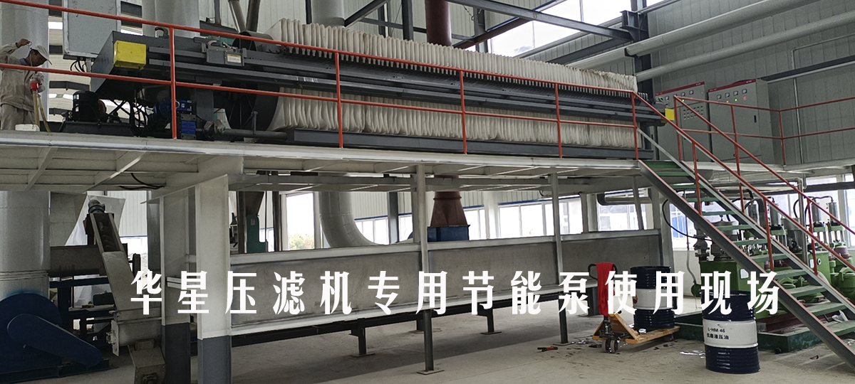 華星壓濾機專用節能泵面粉廠使用案例